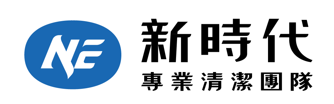 新時代專業清潔團隊 Logo