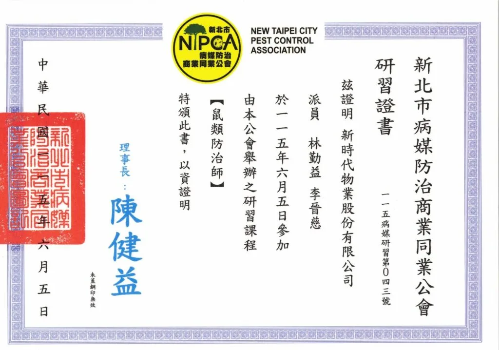 鼠類防治師